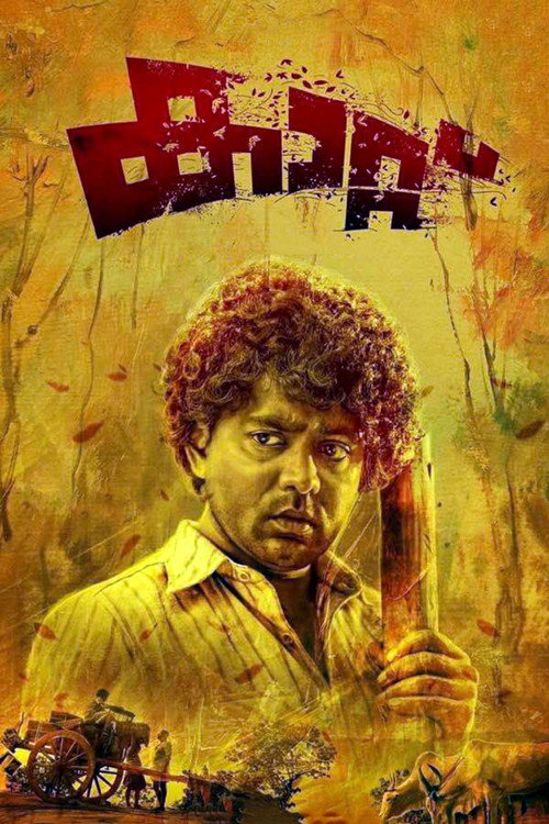 കാറ്റ് — постер