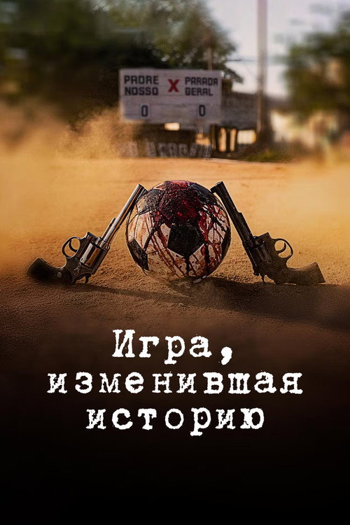 Игра, изменившая историю — постер