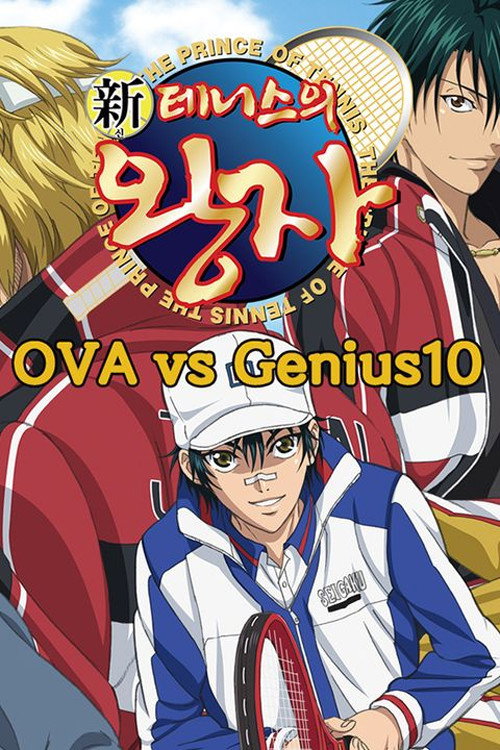 新テニスの王子様 OVA vs Genius10 — постер