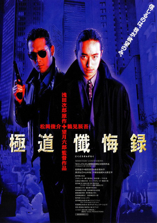 極道懺悔録 — постер