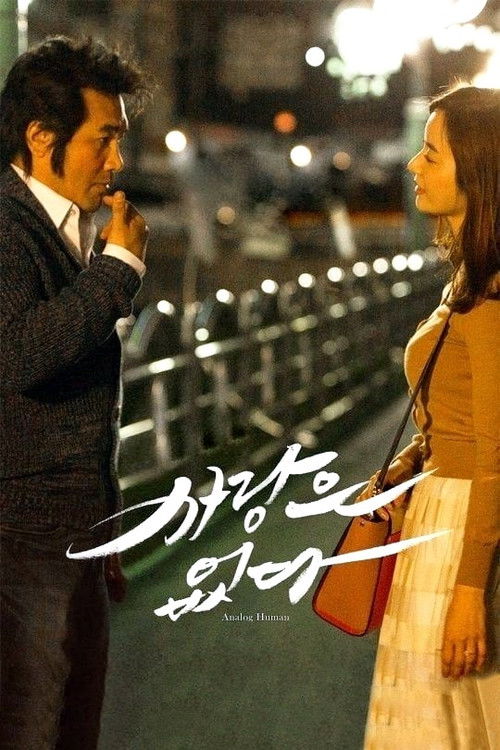 사랑은 없다 — постер