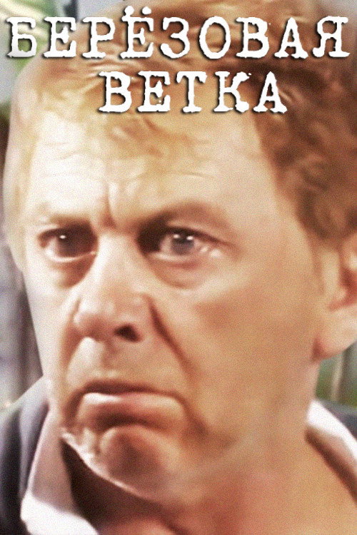 Берёзовая ветка — постер