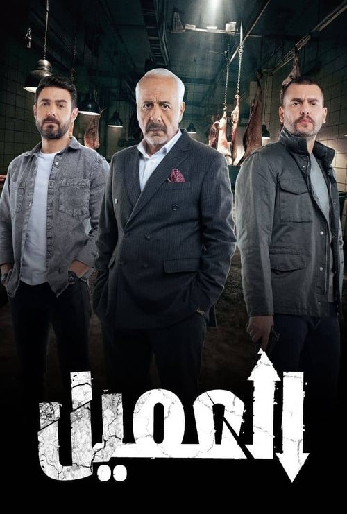 العميل — постер