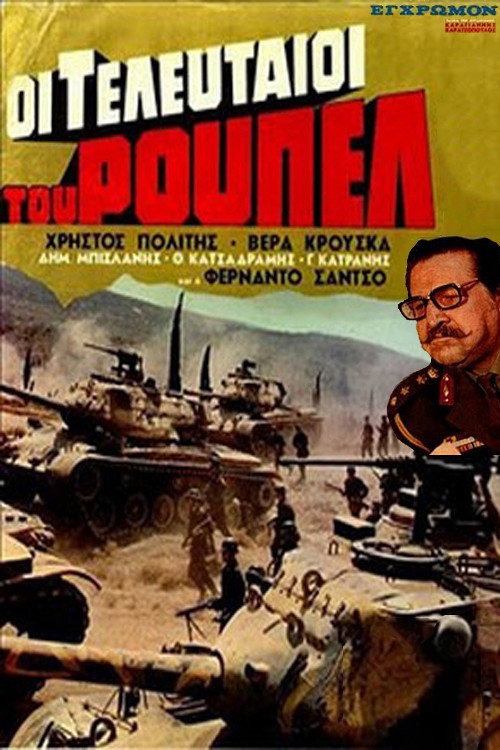 Οι τελευταίοι του Ρούπελ — постер