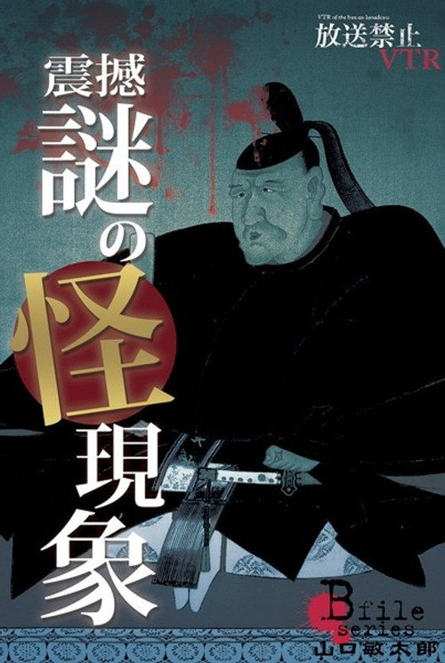 放送禁止VTR！ 震撼、謎の怪現象 鮮明に蘇る呪いの光景に山口敏太郎が挑む！ — постер
