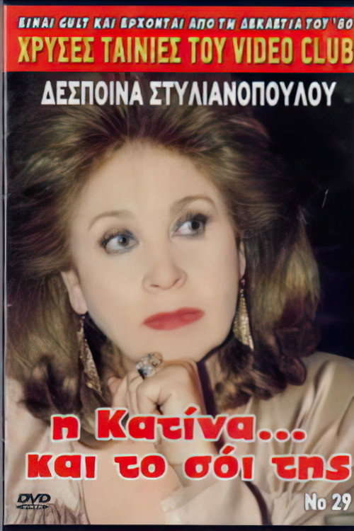 Η Κατίνα Και Το Σόι Της — постер