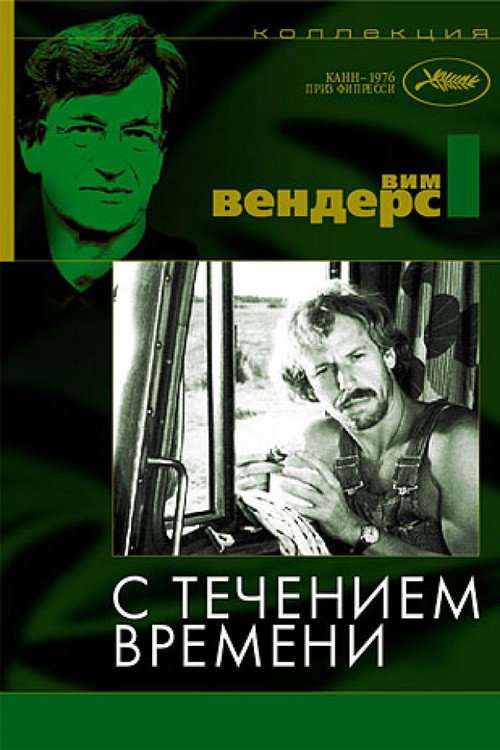 С течением времени — постер