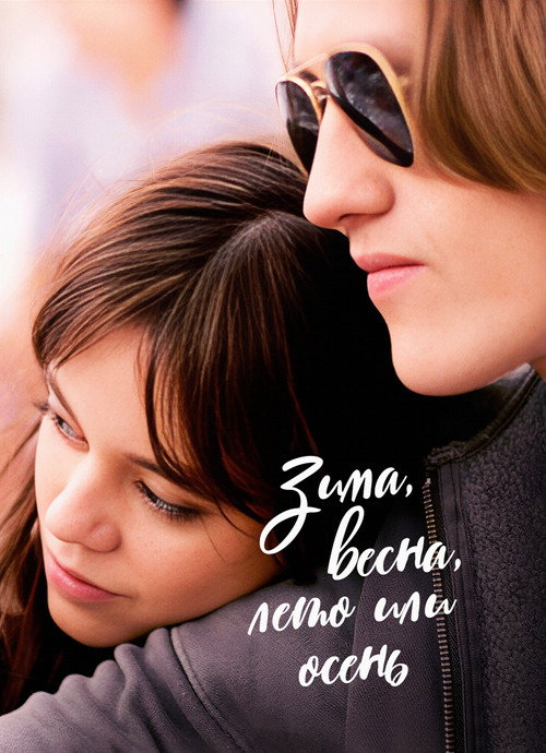 Зима, весна, лето или осень — постер