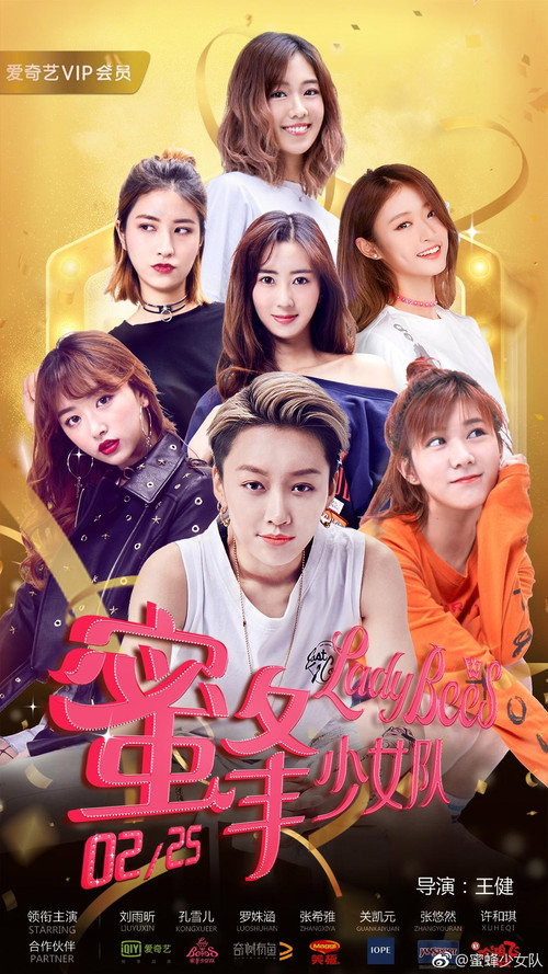 蜜蜂少女队2 — постер