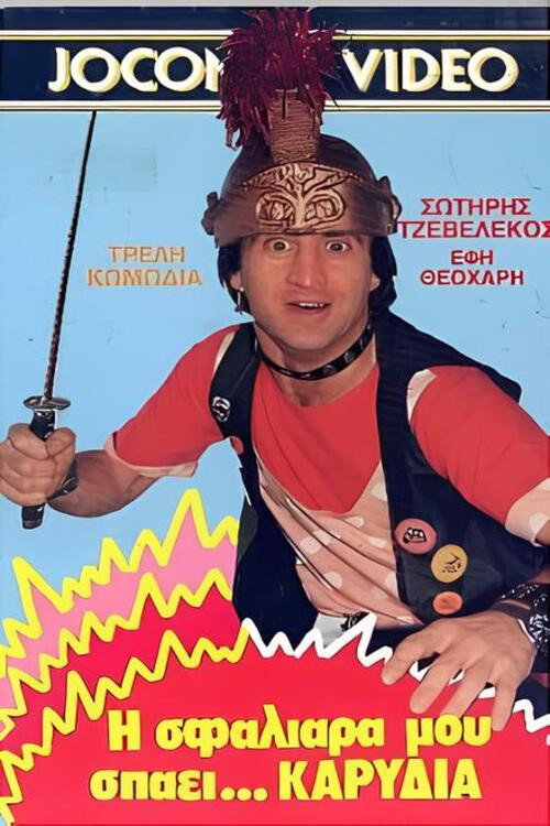 Η σφαλιάρα μου σπάει... καρύδια — постер
