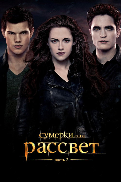 Сумерки. Сага: Рассвет — Часть 2 — постер