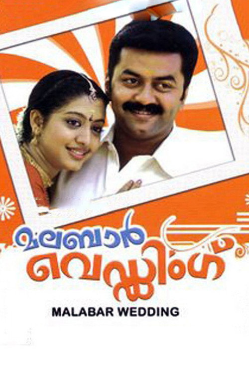 മലബാർ വെഡ്ഡിംഗ് — постер