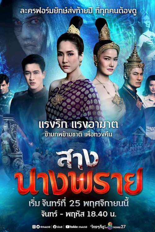 สางนางพราย — постер