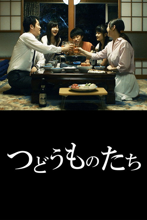 つどうものたち — постер