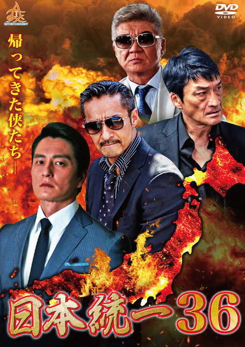 日本統一３６ — постер