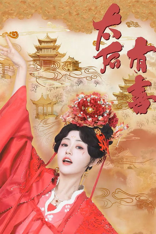 太后有喜 — постер
