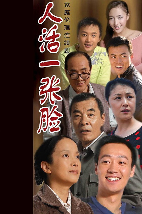 人活一张脸 — постер