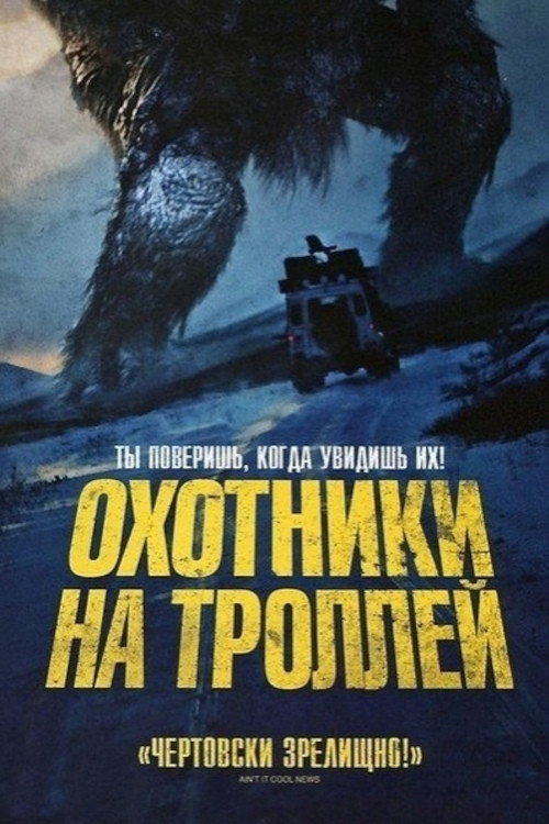Охотники на троллей — постер