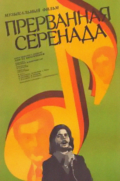 Прерванная серенада — постер