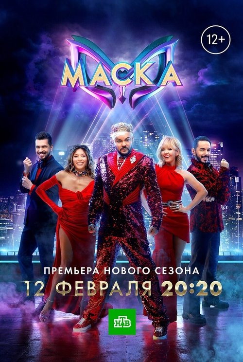 Маска — постер