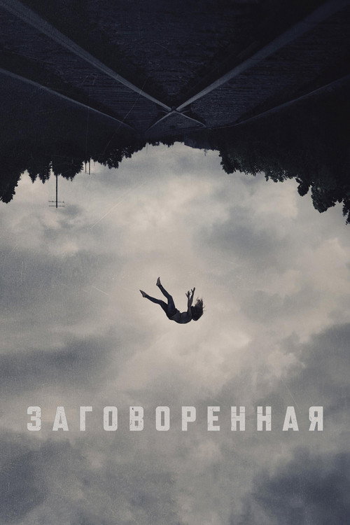 Заговоренная — постер