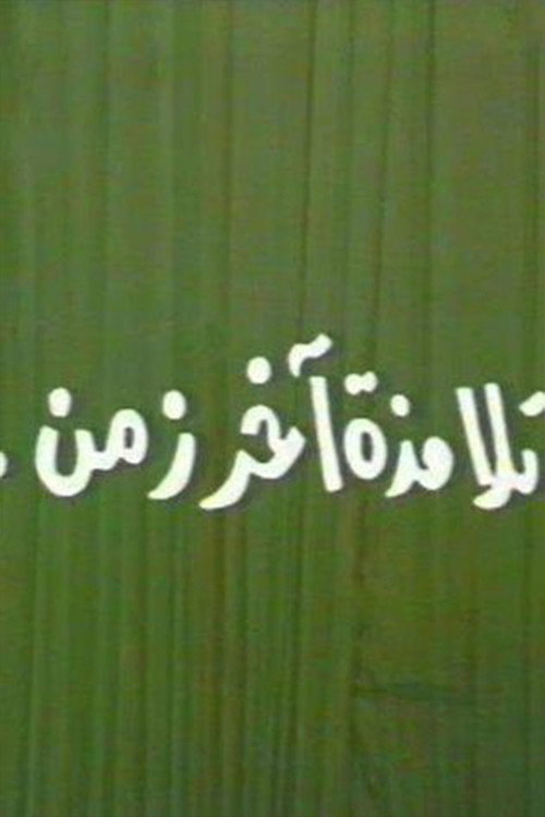 تلامذه اخر زمن — постер