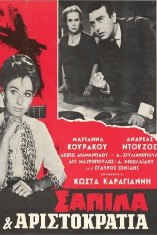 Σαπίλα και Αριστοκρατία — постер
