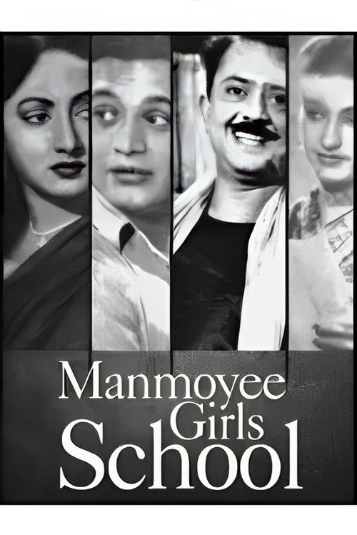 মানময়ী গার্লস স্কুল — постер