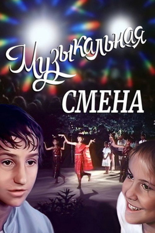 Музыкальная смена — постер