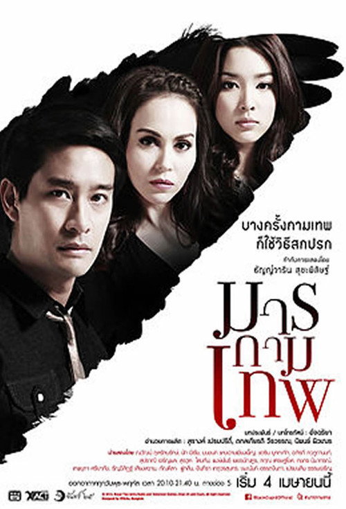 มารกามเทพ — постер