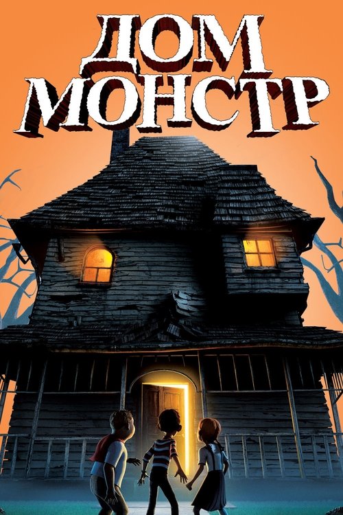 Дом-монстр — постер