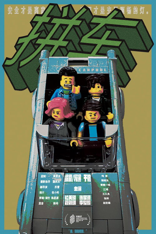 拼车 — постер