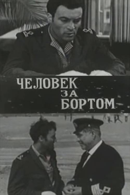 Человек за бортом — постер