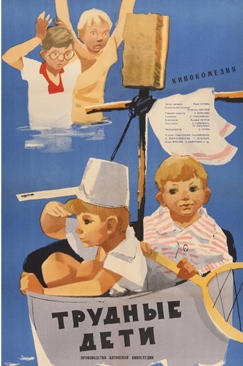 Трудные дети — постер