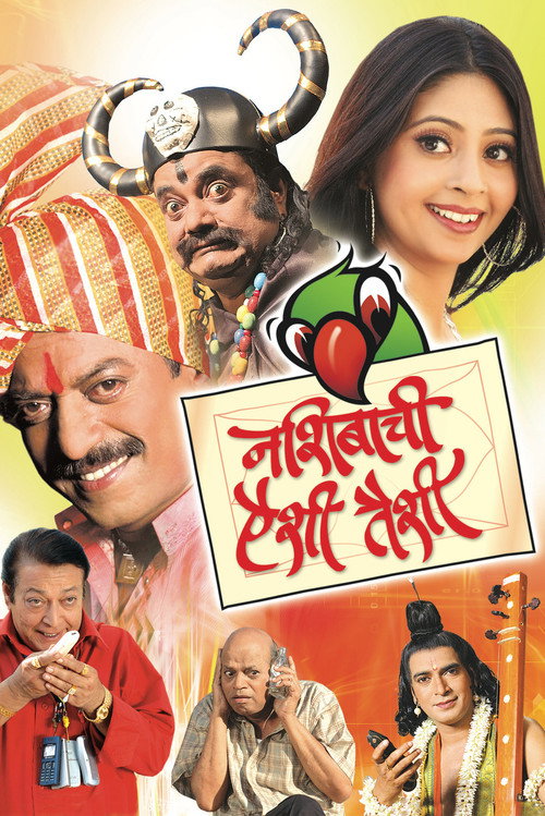 नशिबाची ऐशी तैशी — постер
