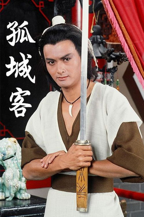 孤城客 — постер