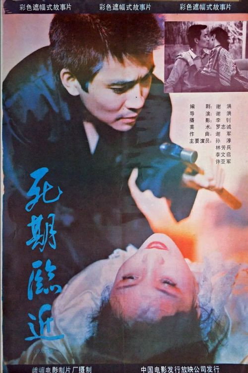 死期临近 — постер
