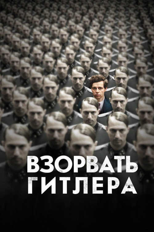 Взорвать Гитлера — постер