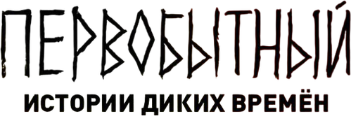 Первобытный: Истории диких времён — логотип
