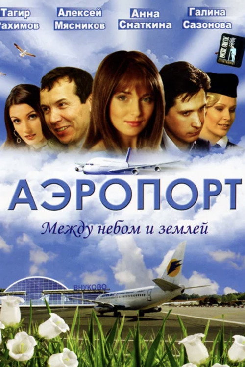 Аэропорт — постер