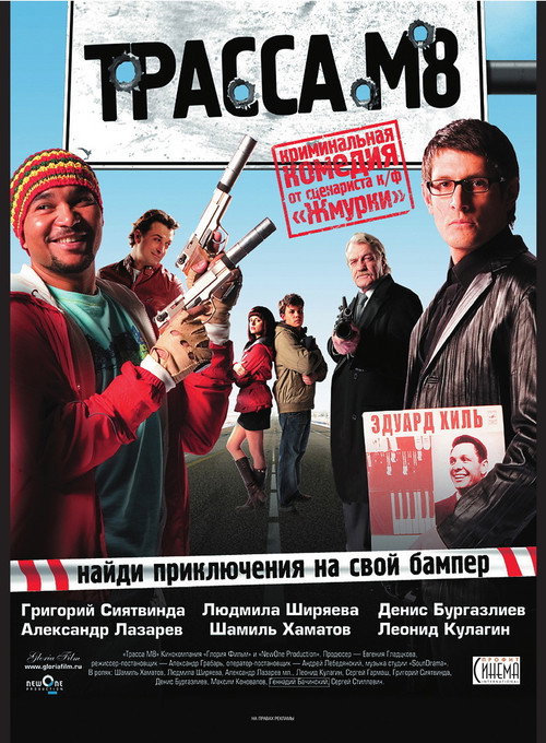 Трасса М8 — постер