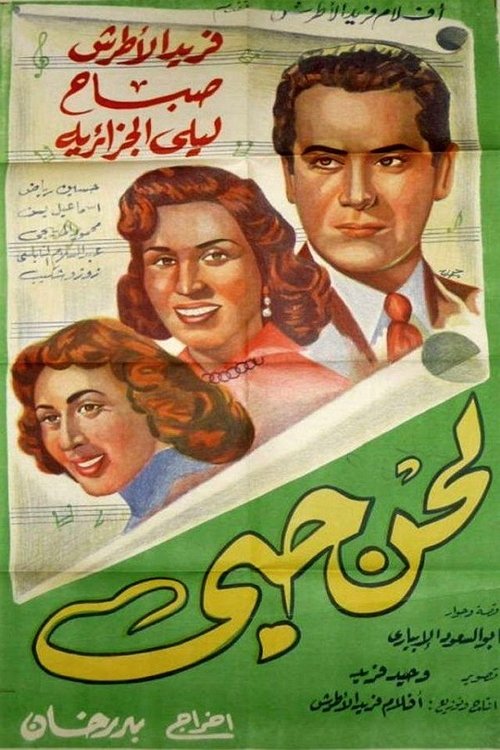لحن حبي — постер