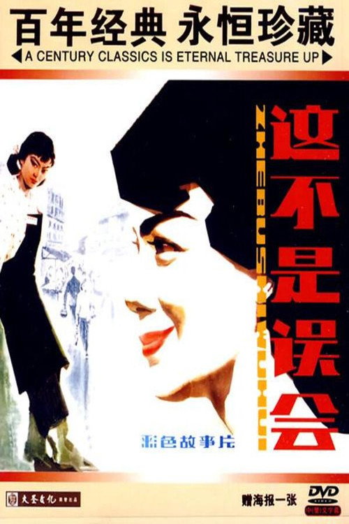 这不是误会 — постер