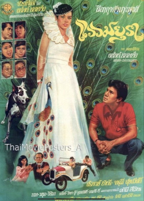 แววมยุรา — постер