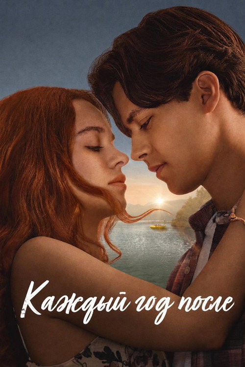 Каждый год после — постер