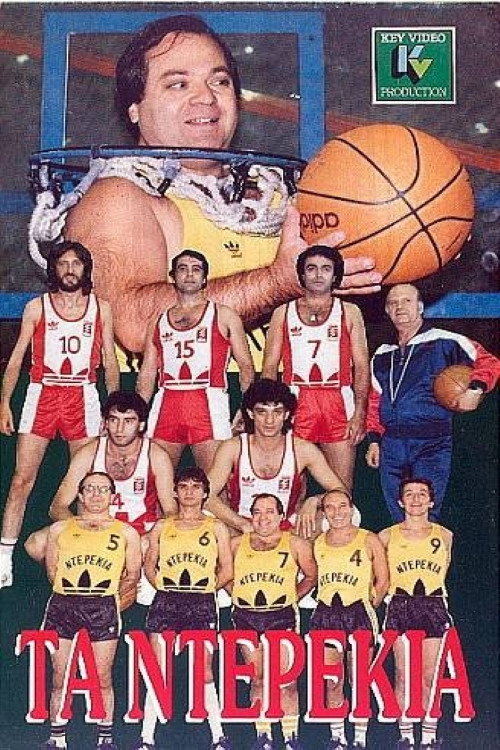 Τα ντερέκια — постер