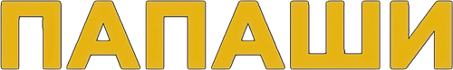 Папаши — логотип