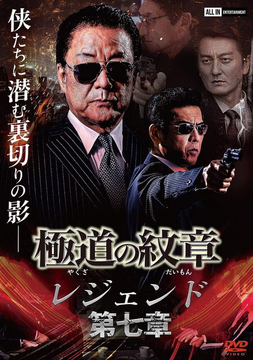 極道の紋章 レジェンド 第七章 — постер