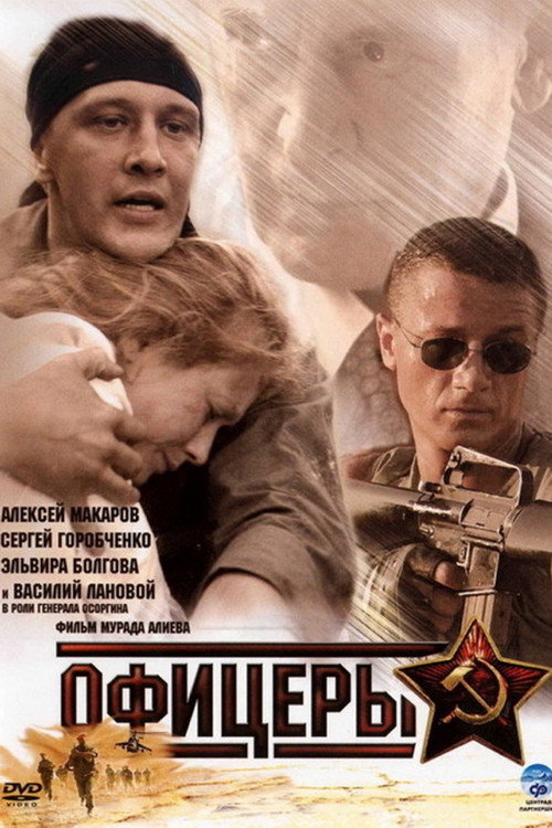 Офицеры — постер