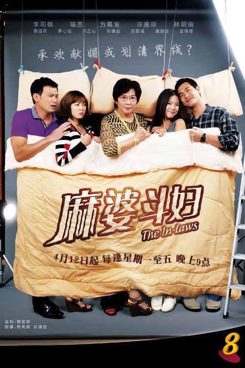 麻婆斗妇 — постер